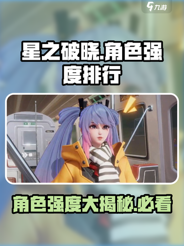 星之破晓🔥角色强度排行曝光，必看梯度榜！💥截图1
