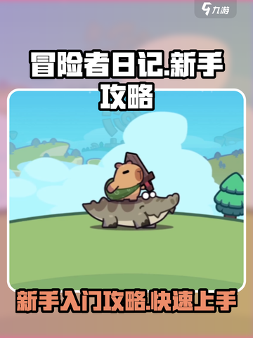 冒险者日记🔥新手必看！快速上手攻略🎉截图1