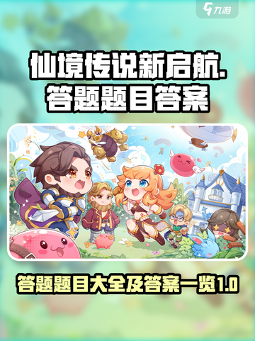 仙境传说新启航答题题目大全介绍截图1