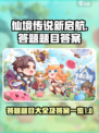 仙境传说新启航答题题目大全介绍