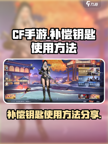 CF手游补偿钥匙怎么用介绍截图1