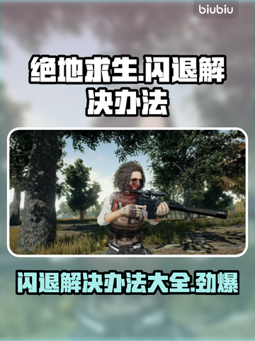 绝地求生闪退❌？这些解决办法让你畅玩无忧！🎮截图1