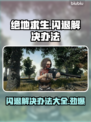 绝地求生闪退❌？这些解决办法让你畅玩无忧！🎮