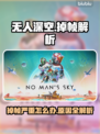 🎮无人深空卡成幻灯片？元凶竟是它！💥