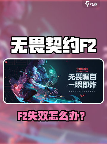 💥无畏契约F2伤害失效？速看修复神招！🎮截图1