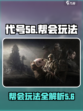 代号56帮会玩法介绍介绍