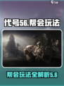 代号56帮会玩法介绍介绍