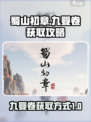 蜀山初章：九婴卷获取攻略🌟轻松到手！