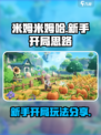 米姆米姆哈新手开局玩法有哪些介绍