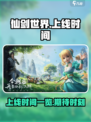 仙剑世界什么时候上线介绍