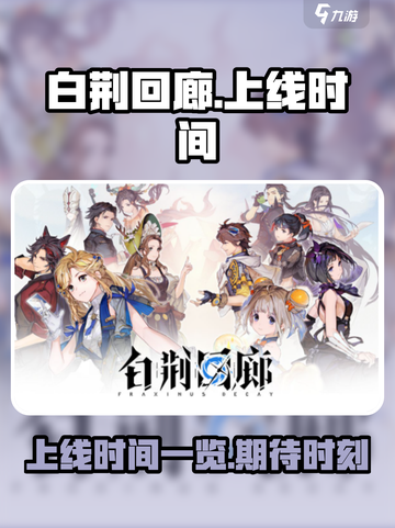 白荆回廊上线时间什么时候介绍截图1