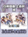 白荆回廊上线时间什么时候介绍