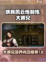 侠客风云传前传大师兄培养怎么做介绍