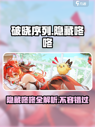 破晓序列😎隐藏咚咚位置全攻略✨截图1