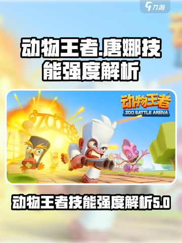 动物王者唐娜厉害吗介绍截图1