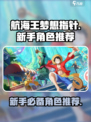 航海王梦想指针新手角色推荐介绍