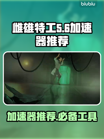 雌雄特工🔥加速器推荐，玩游戏必备！截图1