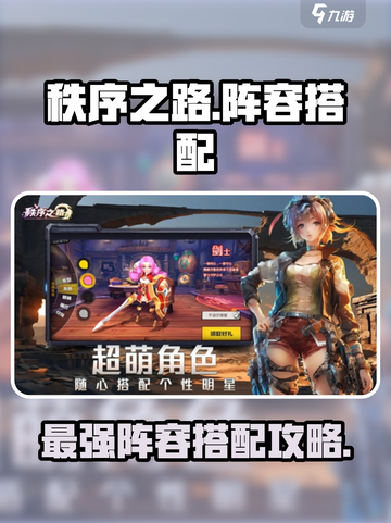 秩序之路阵容搭配攻略介绍截图1