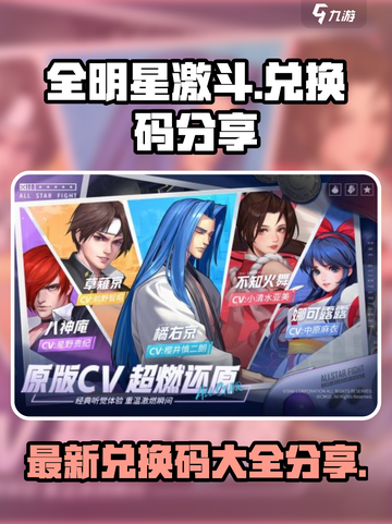全明星激斗的兑换码在哪介绍截图1
