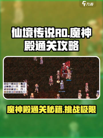 仙境传说RO新启航🔥魔神殿通关秘籍✨截图1