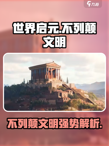 《世界启元》不列颠文明🔥超强解析来啦！截图1