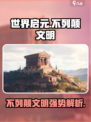 《世界启元》不列颠文明🔥超强解析来啦！