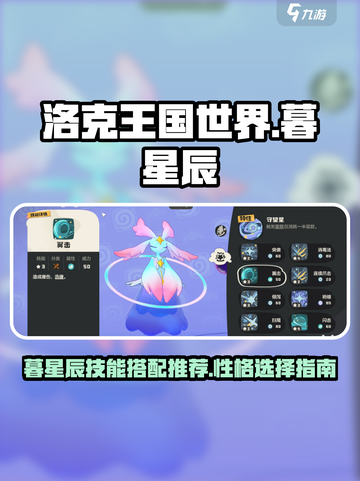 洛克王国世界暮星辰技能搭配一览介绍截图1