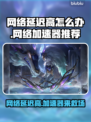 网络延迟卡顿？这些加速器让你畅玩游戏不掉线💥🎮