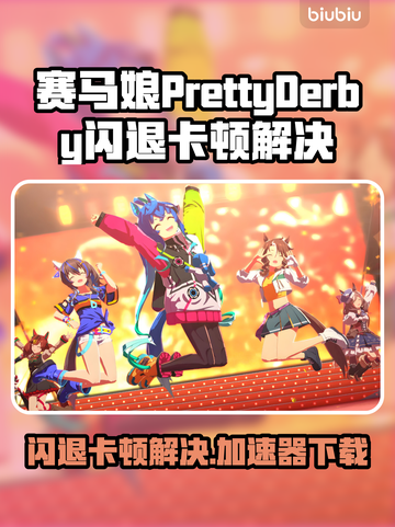 💥赛马娘闪退卡顿？速看完美解决方案！🚀截图1
