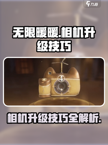 无限暖暖相机升级技巧介绍截图1