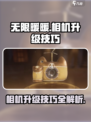 无限暖暖相机升级技巧介绍