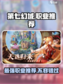 第七幻域🔥职业分配推荐，最强职业等你来选！🎮
