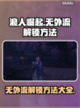 浪人崛起无外流🔥解锁方法大公开！🎮
