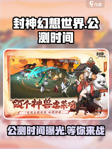 封神幻想世界手游公测时间介绍截图1