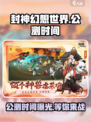 封神幻想世界手游公测时间介绍