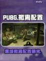 PUBG黑域撤离配置曝光！🔥