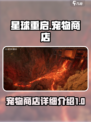 星球重启宠物商店是什么介绍