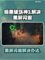 暗黑破坏神3黑屏闪退？这招搞定！💥游戏流畅玩