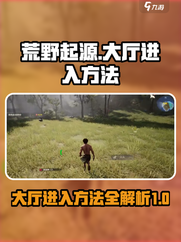 荒野起源😎：大厅进入方法大揭秘！🔥截图1