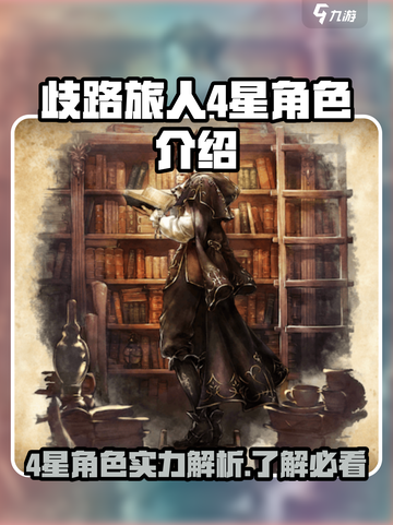 歧路旅人大陆的霸者🔥4星角色超全介绍来啦！🎮截图1