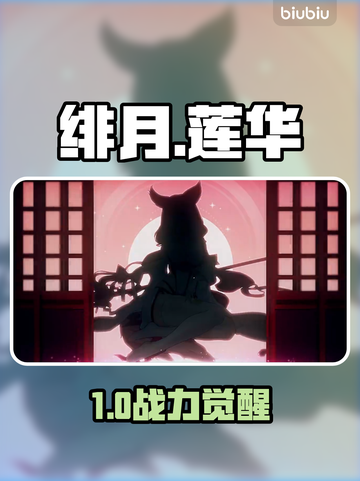 【原神】绯月莲华十星形态🔥超神解析截图1