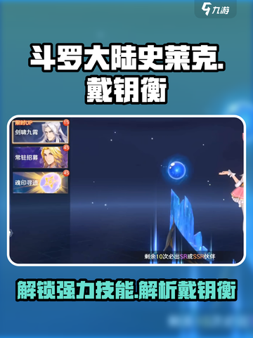 斗罗大陆史莱克学院戴钥衡技能大曝光！🔥超燃解析来了！截图1