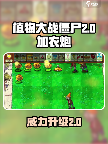 植物大战僵尸加农炮2💥超强攻略来啦！🎉截图1