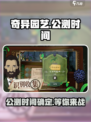 奇异园艺公测时间是什么时候介绍