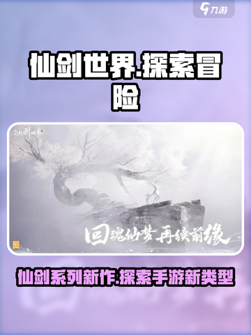 仙剑世界🔥手游类型大揭秘！你猜对了吗？截图1