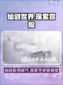 仙剑世界🔥手游类型大揭秘！你猜对了吗？