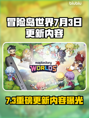 🔥冒险岛世界大更新！7月3日新内容曝光！💥🎮截图1