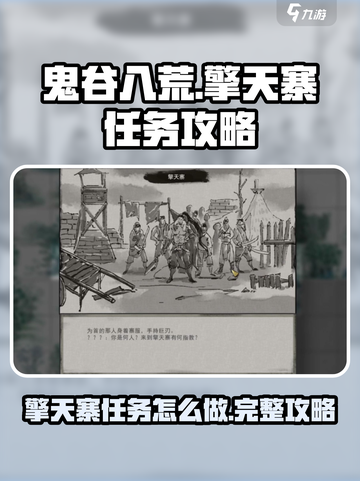 鬼谷八荒擎天寨任务怎么做介绍截图1