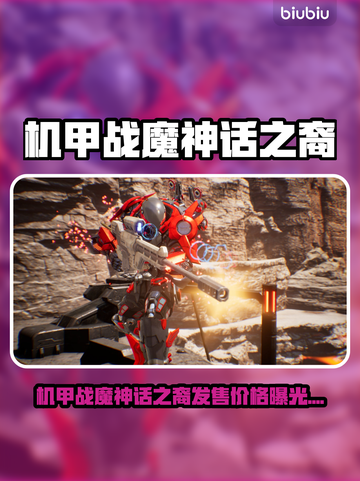 《机甲战魔神话之裔》重磅来袭！🔥截图1