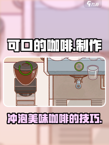 可口的咖啡🔥超简单做好咖啡游戏秘籍🎉截图1